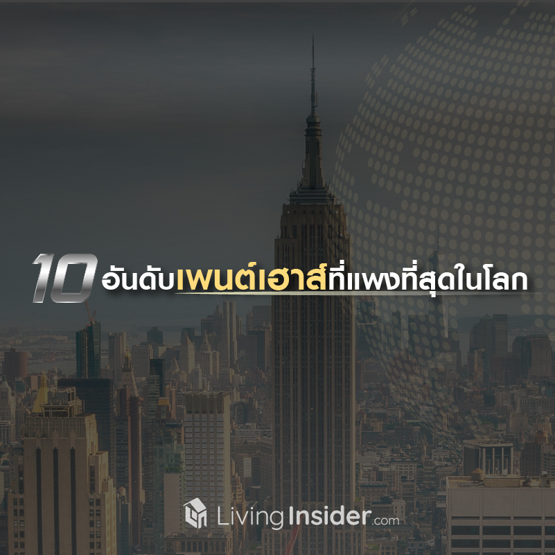 10 อันดับเพนต์เฮาส์ที่แพงที่สุดในโลก 10 อันดับเพนต์เฮาส์ที่แพงที่สุดในโลก