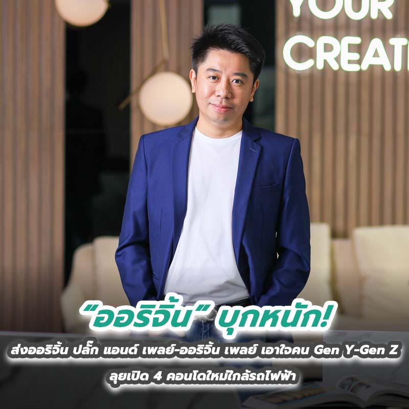 “ออริจิ้น” บุกหนัก! ส่งออริจิ้น ปลั๊ก แอนด์ เพลย์-ออริจิ้น เพลย์ เอาใจคน Gen Y-Gen Z ลุยเปิด 4 คอนโดใหม่ใกล้รถไฟฟ้า “ออริจิ้น” บุกหนัก! ส่งออริจิ้น ปลั๊ก แอนด์ เพลย์-ออริจิ้น เพลย์ เอาใจคน Gen Y-Gen Z ลุยเปิด 4 คอนโดใหม่ใกล้รถไฟฟ้า