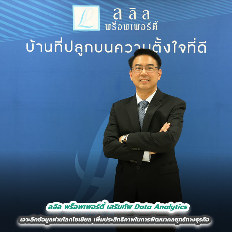 ลลิล พร็อพเพอร์ตี้ เสริมทัพ Data Analytics เจาะลึกข้อมูลผ่านโลกโซเชียล เพิ่มประสิทธิภาพในการพัฒนากลยุทธ์ทางธุรกิจทุกมิติ 