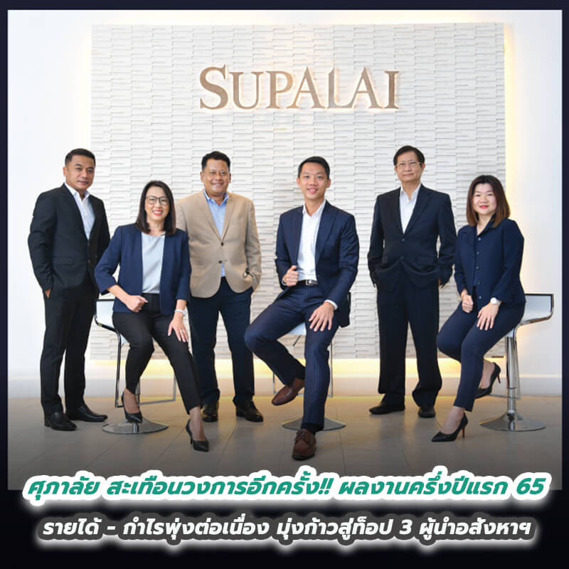 ศุภาลัย สะเทือนวงการอีกครั้ง!! ผลงานครึ่งปีแรก 65 รายได้ - กำไรพุ่งต่อเนื่อง มุ่งก้าวสู่ท็อป 3 ผู้นำอสังหาฯ