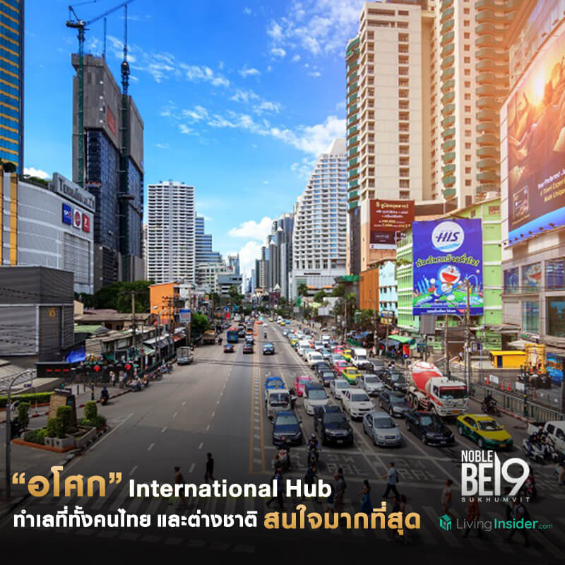 “อโศก” International Hub ที่สุดของทำเลที่ทั้งคนไทยและต่างชาติ ให้ความสนใจมากที่สุด เป็นศูนย์กลางอันดับต้นๆ ของเมืองไทย “อโศก” International Hub ที่สุดของทำเลที่ทั้งคนไทยและต่างชาติ ให้ความสนใจมากที่สุด เป็นศูนย์กลางอันดับต้นๆ ของเมืองไทย