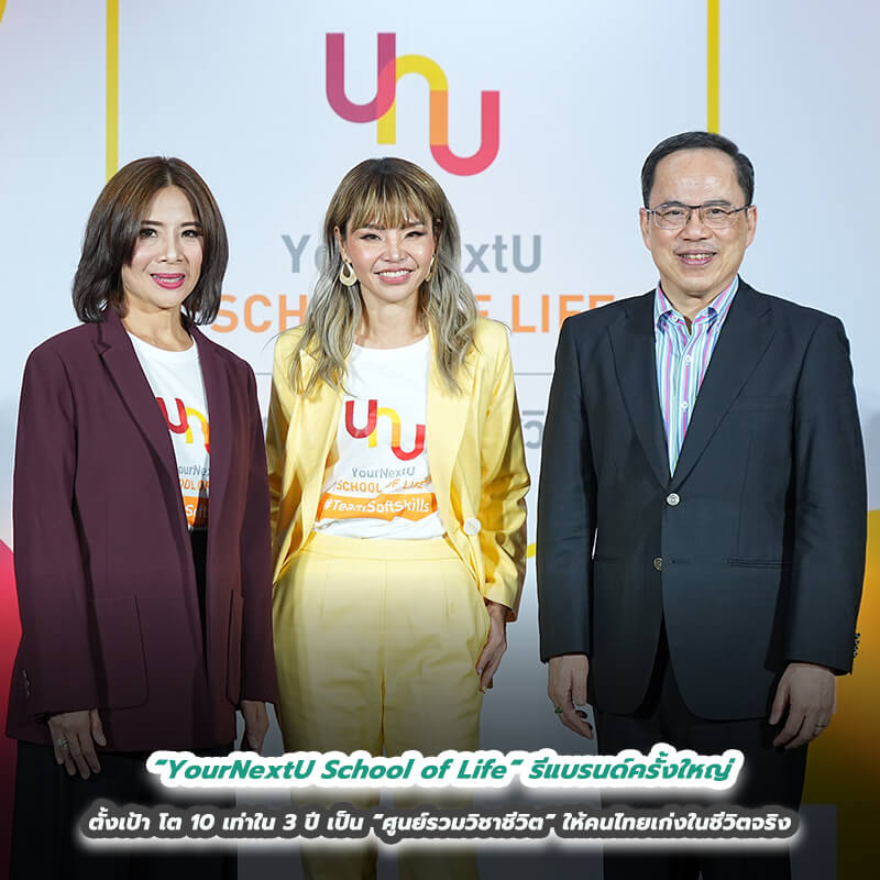 “YourNextU School of Life” รีแบรนด์ครั้งใหญ่ จัดทัพผู้บริหารใหม่ เปิดตัวแคมเปญ “เพราะทุกเบื้องหลังความสำเร็จ คือทักษะการใช้ชีวิตที่ดี” ตั้งเป้า โต 10 เท่าใน 3 ปี เป็น “ศูนย์รวมวิชาชีวิต” ให้คนไทยเก่งในชีวิตจริง