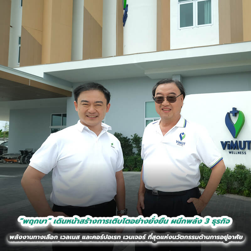 “พฤกษา” เดินหน้าสร้างการเติบโตอย่างยั่งยืน ผนึกพลัง 3 ธุรกิจ พลังงานทางเลือก เวลเนส และคอร์ปอเรท เวนเจอร์ มุ่งพัฒนาที่สุดแห่งนวัตกรรมด้านการอยู่อาศัย