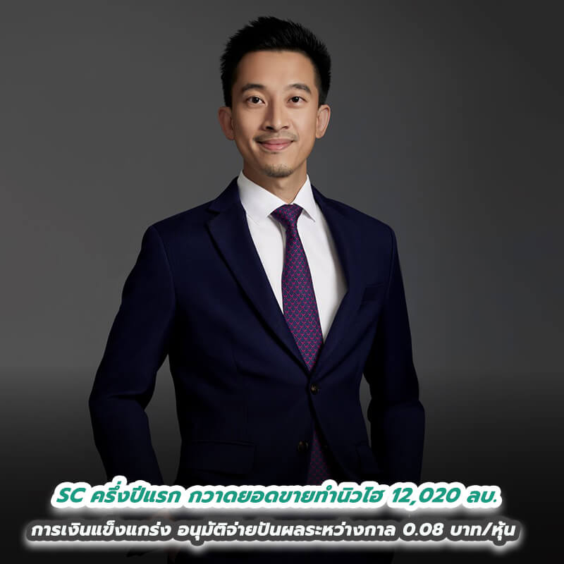 SC ครึ่งปีแรกกวาดยอดขายทำนิวไฮ 12,020 ลบ. การเงินแข็งแกร่งอนุมัติจ่ายปันผล ระหว่างกาล 0.08 บาท/หุ้น และตั้งบริษัทย่อย บจ. เอสซีเอ็กซ์ วัน 