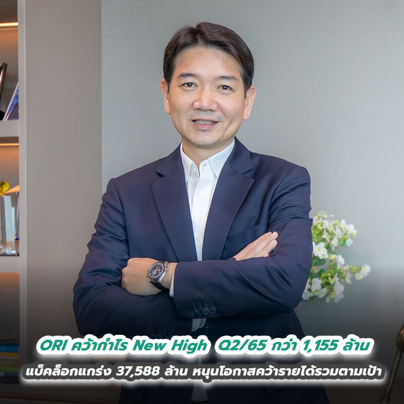 ORI คว้ากำไร New High Q2/65 กว่า 1,155 ล้าน แบ็คล็อกแกร่ง 37,588 ล้าน ทยอยโอนต่อเนื่อง หนุนโอกาสคว้ารายได้รวมตามเป้า