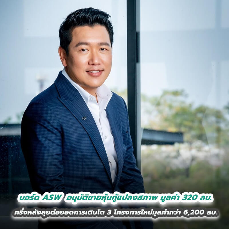 บอร์ด ASW ไฟเขียวอนุมัติขายหุ้นกู้แปลงสภาพมูลค่า 320 ล้านบาท ชูผลตอบแทนดอกเบี้ย 5% ครึ่งหลังลุยต่อยอดการเติบโต 3 โครงการใหม่มูลค่ากว่า 6,200 ลบ. 