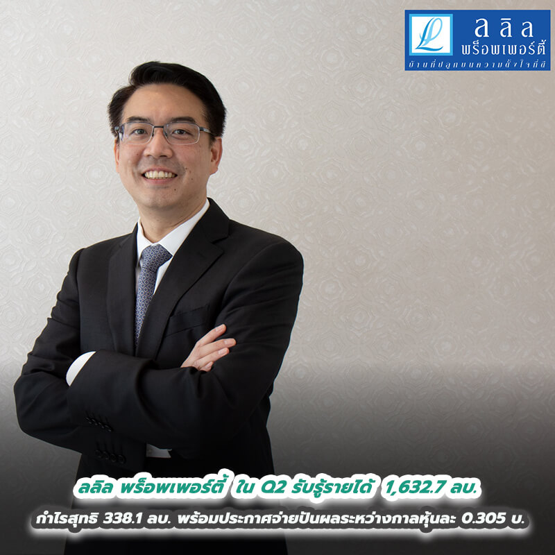 ลลิล พร็อพเพอร์ตี้ ในQ2 ยอดรับรู้รายได้ 1,632.7 ล้านบาท กำไรสุทธิ 338.1 ล้านบาทพร้อมประกาศจ่ายปันผลระหว่างกาลหุ้นละ 0.305 บาท