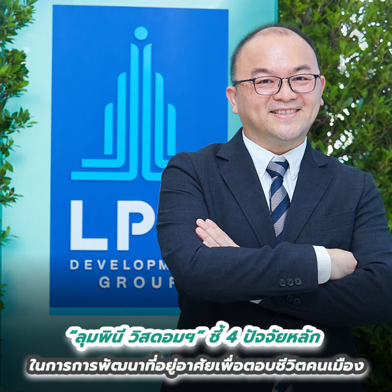 “ลุมพินี วิสดอมฯ” ชี้ 4 ปัจจัยหลักในการการพัฒนาที่อยู่อาศัยเพื่อตอบชีวิตคนเมือง