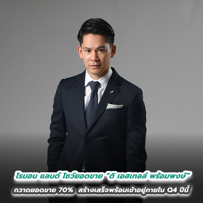 ไรมอน แลนด์ โชว์ยอดขาย “ดิ เอสเทลล์ พร้อมพงษ์” ซุเปอร์ลักซ์ชัวรี่คอนโดฯ กวาดยอดขาย 70%  สร้างเสร็จพร้อมเข้าอยู่ภายใน Q4 ปีนี้ 