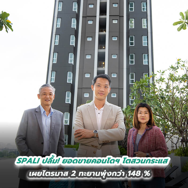 SPALI ปลื้ม! ยอดขายคอนโดฯ โตสวนกระแส  เผยไตรมาส 2 ทะยานพุ่งกว่า 148 %  