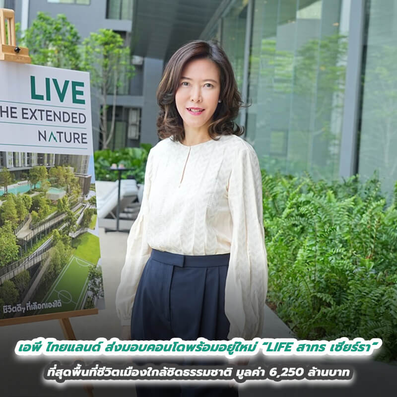 เอพี ไทยแลนด์ ส่งมอบคอนโดพร้อมอยู่ใหม่ “LIFE สาทร เซียร์รา” ที่สุดพื้นที่ชีวิตเมืองใกล้ชิดธรรมชาติ มูลค่า 6,250 ล้านบาท เอพี ไทยแลนด์ ส่งมอบคอนโดพร้อมอยู่ใหม่ “LIFE สาทร เซียร์รา” ที่สุดพื้นที่ชีวิตเมืองใกล้ชิดธรรมชาติ มูลค่า 6,250 ล้านบาท