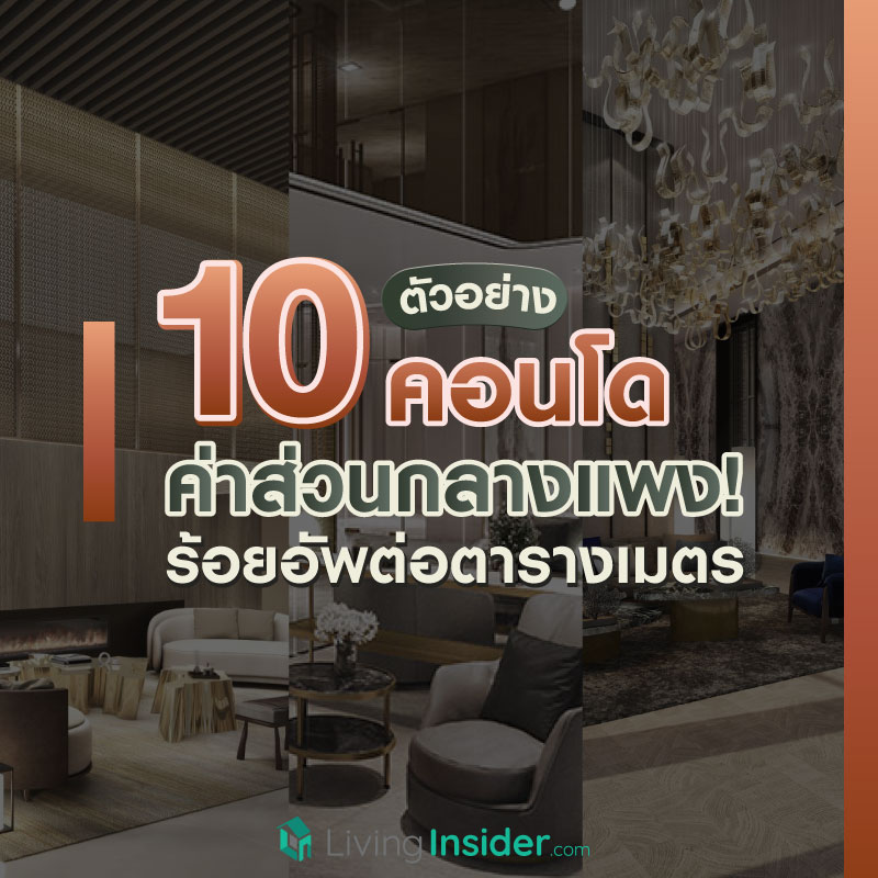 10 ตัวอย่างคอนโด ที่มีค่าส่วนกลางแพง!! ร้อยอัพต่อตารางเมตร 10 ตัวอย่างคอนโด ที่มีค่าส่วนกลางแพง!! ร้อยอัพต่อตารางเมตร