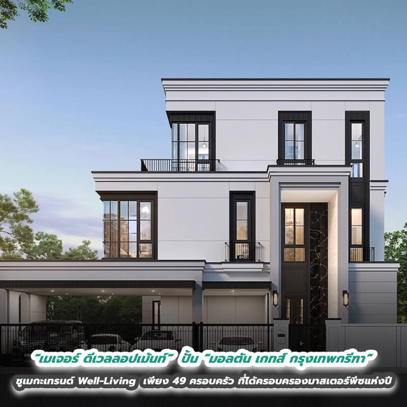“เมเจอร์ ดีเวลลอปเม้นท์” ปั้น “มอลตัน เกทส์ กรุงเทพกรีฑา” ชูเมกะเทรนด์ Well-Living เพียง 49 ครอบครัวที่จะได้ครอบครองมาสเตอร์พีซแห่งปี “เมเจอร์ ดีเวลลอปเม้นท์” ปั้น “มอลตัน เกทส์ กรุงเทพกรีฑา” ชูเมกะเทรนด์ Well-Living เพียง 49 ครอบครัวที่จะได้ครอบครองมาสเตอร์พีซแห่งปี