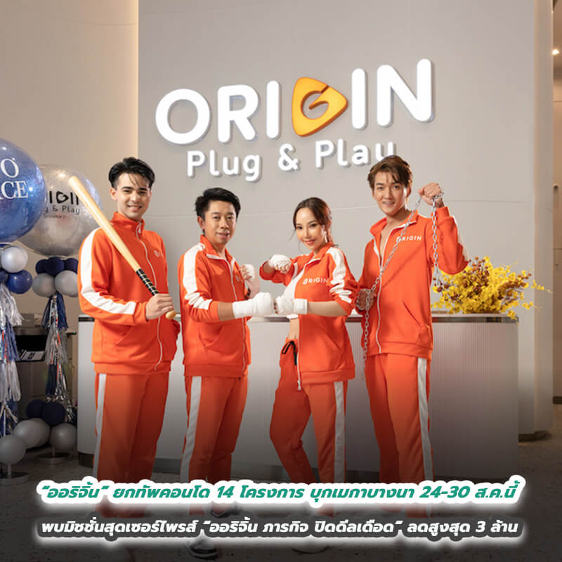 “ออริจิ้น” ยกทัพคอนโด 14 โครงการไฮไลท์แห่งปี บุกเมกาบางนา 24-30 ส.ค.นี้ พบมิชชั่นสุดเซอร์ไพรส์ “ออริจิ้น ภารกิจ ปิดดีลเดือด” ลดสูงสุด 3 ล้าน “ออริจิ้น” ยกทัพคอนโด 14 โครงการไฮไลท์แห่งปี บุกเมกาบางนา 24-30 ส.ค.นี้ พบมิชชั่นสุดเซอร์ไพรส์ “ออริจิ้น ภารกิจ ปิดดีลเดือด” ลดสูงสุด 3 ล้าน