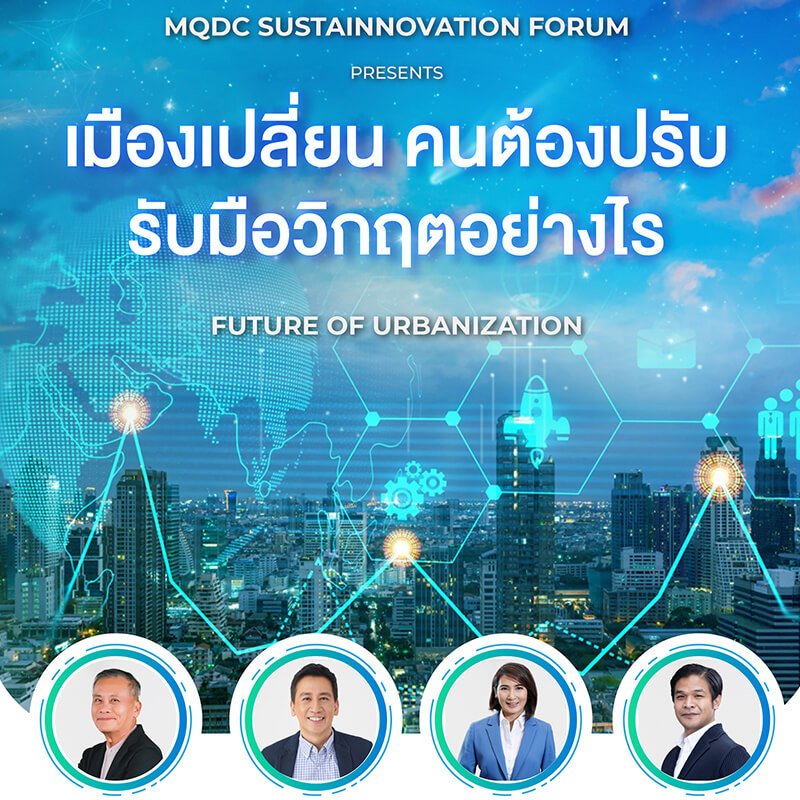 MQDC ชวนฟังเสวนาระดับชาติที่คนเมืองยุคใหม่ห้ามพลาด! 25 ส.ค. นี้ “เมืองเปลี่ยน คนต้องปรับ รับมือวิกฤตอย่างไร” MQDC ชวนฟังเสวนาระดับชาติที่คนเมืองยุคใหม่ห้ามพลาด! 25 ส.ค. นี้ “เมืองเปลี่ยน คนต้องปรับ รับมือวิกฤตอย่างไร”