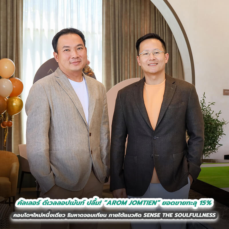 คัลเลอร์ ดีเวลลอปเม้นท์ ปลื้ม! “AROM JOMTIEN” ยอดขายทะลุ 15% คอนโดฯใหม่หนึ่งเดียวริมหาดจอมเทียน ภายใต้แนวคิด SENSE THE SOULFULLNESS คัลเลอร์ ดีเวลลอปเม้นท์ ปลื้ม! “AROM JOMTIEN” ยอดขายทะลุ 15% คอนโดฯใหม่หนึ่งเดียวริมหาดจอมเทียน ภายใต้แนวคิด SENSE THE SOULFULLNESS