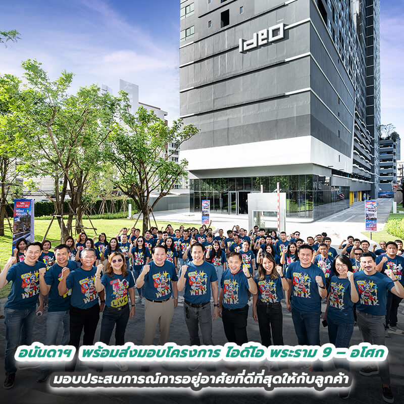 อนันดาฯ Cheer up!! พร้อมส่งมอบโครงการ ไอดีโอ พระราม 9 – อโศก มอบประสบการณ์การอยู่อาศัยที่ดีที่สุดให้กับลูกค้า อนันดาฯ Cheer up!! พร้อมส่งมอบโครงการ ไอดีโอ พระราม 9 – อโศก มอบประสบการณ์การอยู่อาศัยที่ดีที่สุดให้กับลูกค้า