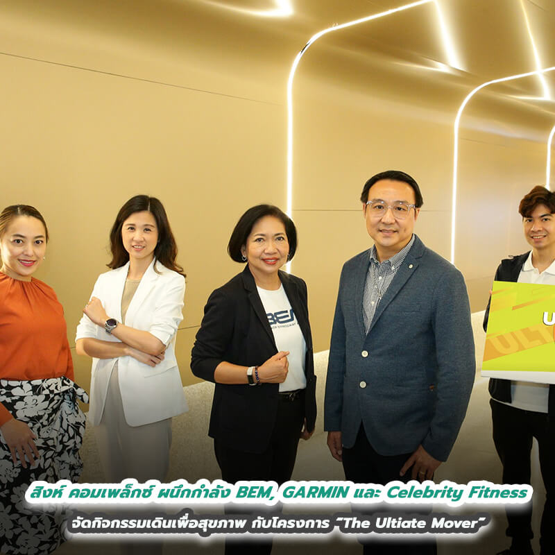 สิงห์ คอมเพล็กซ์ ผนึกกำลัง BEM, GARMIN และ Celebrity Fitness จัดกิจกรรมเดินเพื่อสุขภาพ กับโครงการ “The Ultiate Mover” 