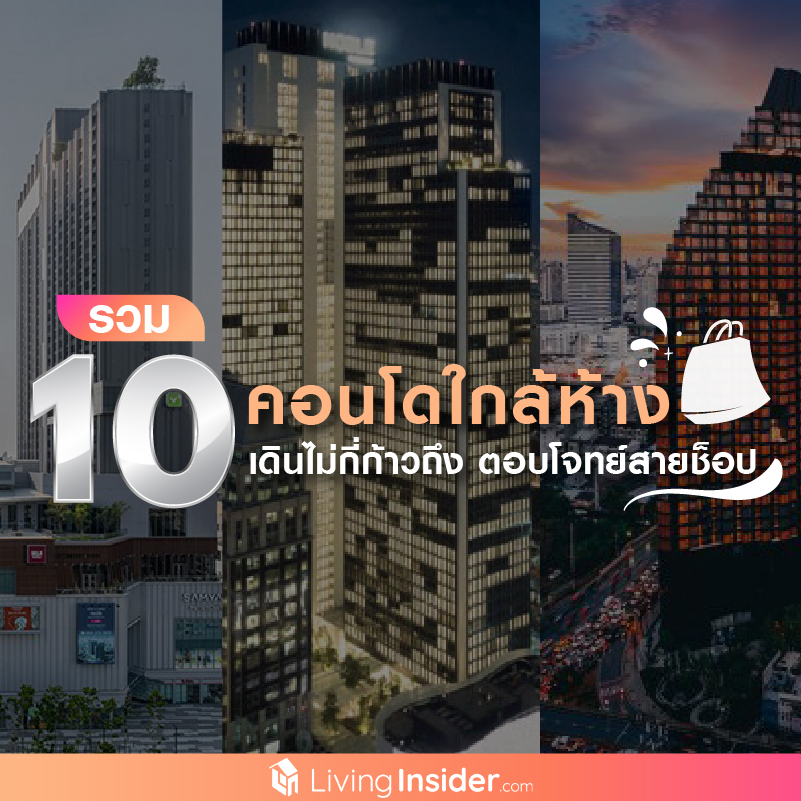 รวม 10 คอนโดใกล้ห้าง เดินไม่กี่ก้าวถึง ตอบโจทย์สายช็อป รวม 10 คอนโดใกล้ห้าง เดินไม่กี่ก้าวถึง ตอบโจทย์สายช็อป