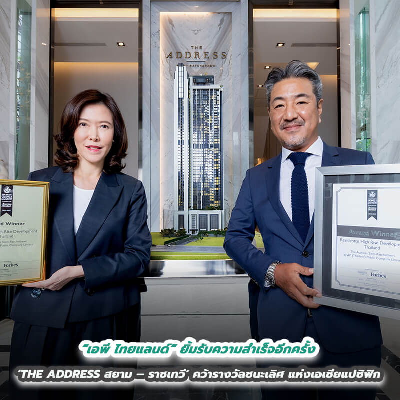 “เอพี ไทยแลนด์” ยิ้มรับความสำเร็จอีกครั้ง ‘THE ADDRESS สยาม – ราชเทวี’ คว้ารางวัลชนะเลิศแห่งเอเชียแปซิฟิก 