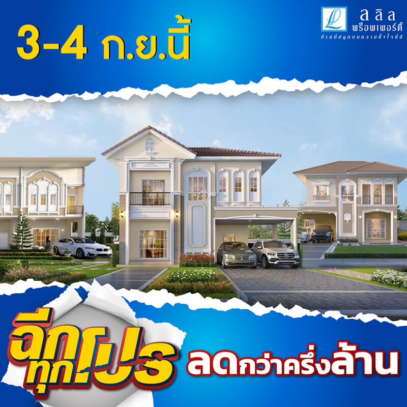 ลลิล พร็อพเพอร์ตี้ มอบโปรสุดคุ้ม  “ฉีกทุกโปร ลดกว่าครึ่งล้าน” เอาใจคนอยากมีบ้าน 3-4 ก.ย.นี้ 