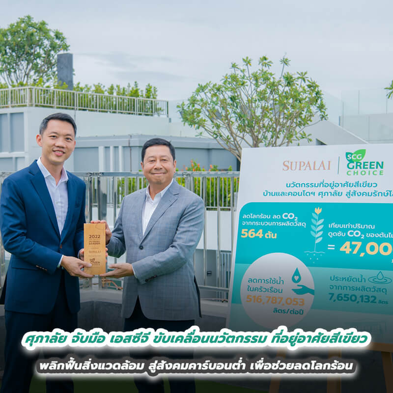 ศุภาลัย จับมือ เอสซีจี ขับเคลื่อนนวัตกรรมที่อยู่อาศัยสีเขียว พลิกฟื้นสิ่งแวดล้อม สู่สังคมคาร์บอนต่ำ เพื่อช่วยลดโลกร้อน ศุภาลัย จับมือ เอสซีจี ขับเคลื่อนนวัตกรรมที่อยู่อาศัยสีเขียว พลิกฟื้นสิ่งแวดล้อม สู่สังคมคาร์บอนต่ำ เพื่อช่วยลดโลกร้อน