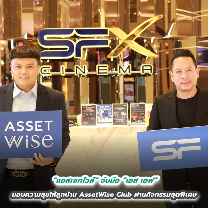 “แอสเซทไวส์” จับมือ “เอส เอฟ” ส่งมอบประสบการณ์ความสุขให้ลูกบ้าน AssetWise Club ผ่านกิจกรรมสุดพิเศษ “แอสเซทไวส์” จับมือ “เอส เอฟ” ส่งมอบประสบการณ์ความสุขให้ลูกบ้าน AssetWise Club ผ่านกิจกรรมสุดพิเศษ