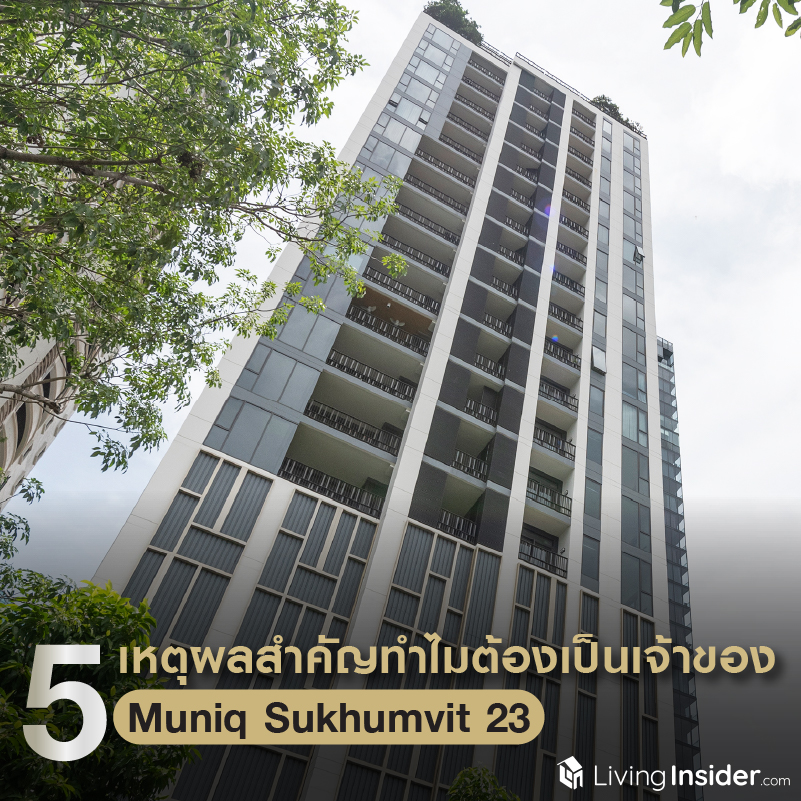 เจาะลึก "5 เหตุผลสำคัญ" ทำไมต้องอยากเป็น...เจ้าของ Muniq Sukhumvit 23 เจาะลึก "5 เหตุผลสำคัญ" ทำไมต้องอยากเป็น...เจ้าของ Muniq Sukhumvit 23