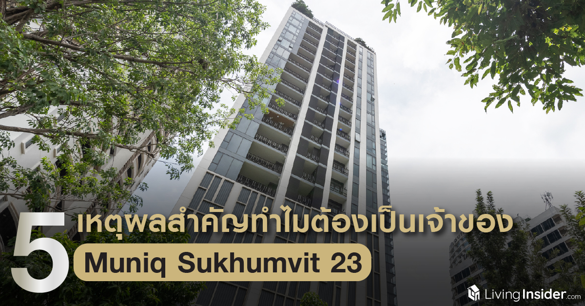 เจาะลึก "5 เหตุผลสำคัญ" ทำไมต้องอยากเป็น...เจ้าของ Muniq Sukhumvit 23