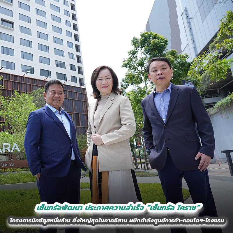 เซ็นทรัลพัฒนา ประกาศความสำเร็จ “เซ็นทรัล โคราช” โครงการมิกซ์ยูสหมื่นล้านยิ่งใหญ่ที่สุดในภาคอีสาน ผนึกกำลังศูนย์การค้า-คอนโดฯ-โรงแรม เซ็นทรัลพัฒนา ประกาศความสำเร็จ “เซ็นทรัล โคราช” โครงการมิกซ์ยูสหมื่นล้านยิ่งใหญ่ที่สุดในภาคอีสาน ผนึกกำลังศูนย์การค้า-คอนโดฯ-โรงแรม
