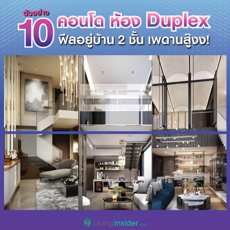 ตัวอย่าง 10 คอนโด มีห้อง Duplex ฟีลเหมือนอยู่บ้าน 2 ชั้น เพดานสู๊งงงง!! ตัวอย่าง 10 คอนโด มีห้อง Duplex ฟีลเหมือนอยู่บ้าน 2 ชั้น เพดานสู๊งงงง!!