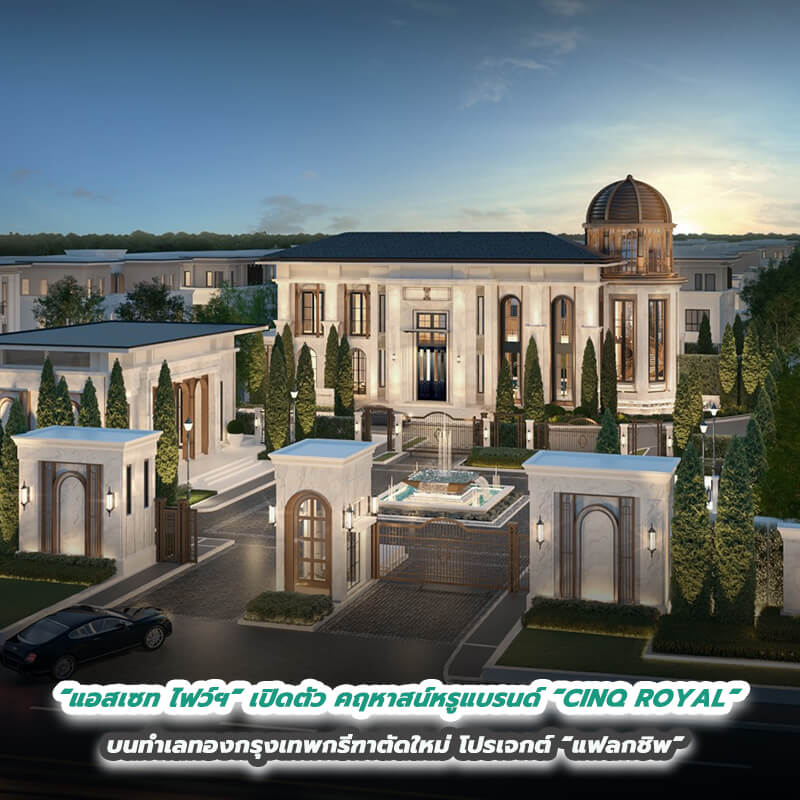 “แอสเซท ไฟว์ฯ” เปิดตัวคฤหาสน์หรูแบรนด์ “CINQ ROYAL” บนทำเลทองกรุงเทพกรีฑาตัดใหม่ โปรเจกต์ “แฟลกชิพ” สะท้อนแนวคิดพัฒนา 5 Values of Life “แอสเซท ไฟว์ฯ” เปิดตัวคฤหาสน์หรูแบรนด์ “CINQ ROYAL” บนทำเลทองกรุงเทพกรีฑาตัดใหม่ โปรเจกต์ “แฟลกชิพ” สะท้อนแนวคิดพัฒนา 5 Values of Life