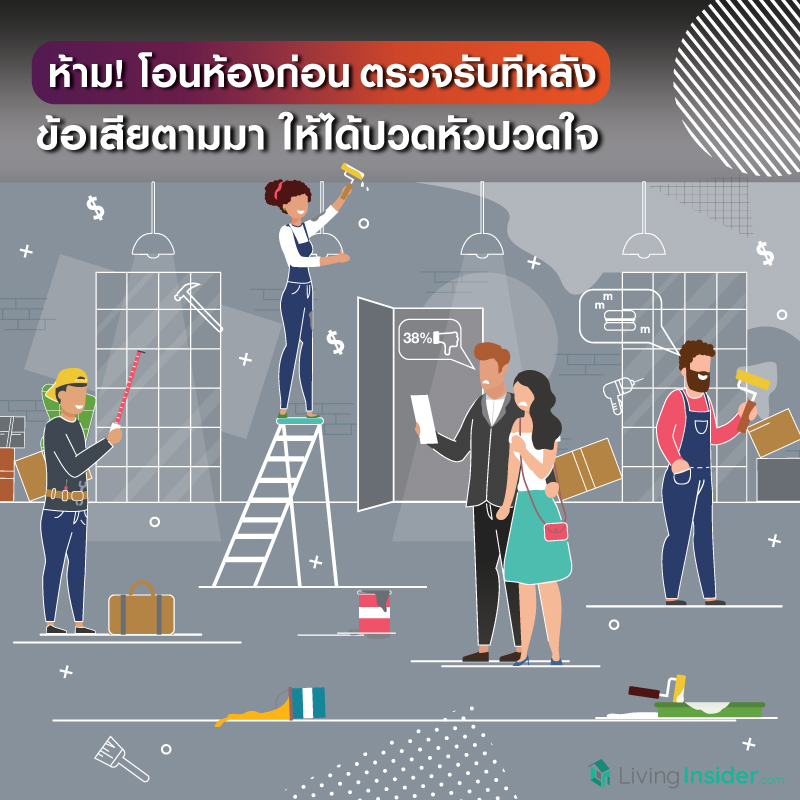 ห้าม! โอนห้องก่อน ตรวจรับทีหลัง ข้อเสียตามมาให้ได้ปวดหัวปวดใจ ห้าม! โอนห้องก่อน ตรวจรับทีหลัง ข้อเสียตามมาให้ได้ปวดหัวปวดใจ