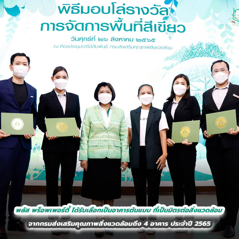 พลัส พร็อพเพอร์ตี้ ได้รับเลือกเป็นอาคารต้นแบบ ที่เป็นมิตรต่อสิ่งแวดล้อม จากกรมส่งเสริมคุณภาพสิ่งแวดล้อมถึง 4 อาคาร ประจำปี 2565 พลัส พร็อพเพอร์ตี้ ได้รับเลือกเป็นอาคารต้นแบบ ที่เป็นมิตรต่อสิ่งแวดล้อม จากกรมส่งเสริมคุณภาพสิ่งแวดล้อมถึง 4 อาคาร ประจำปี 2565