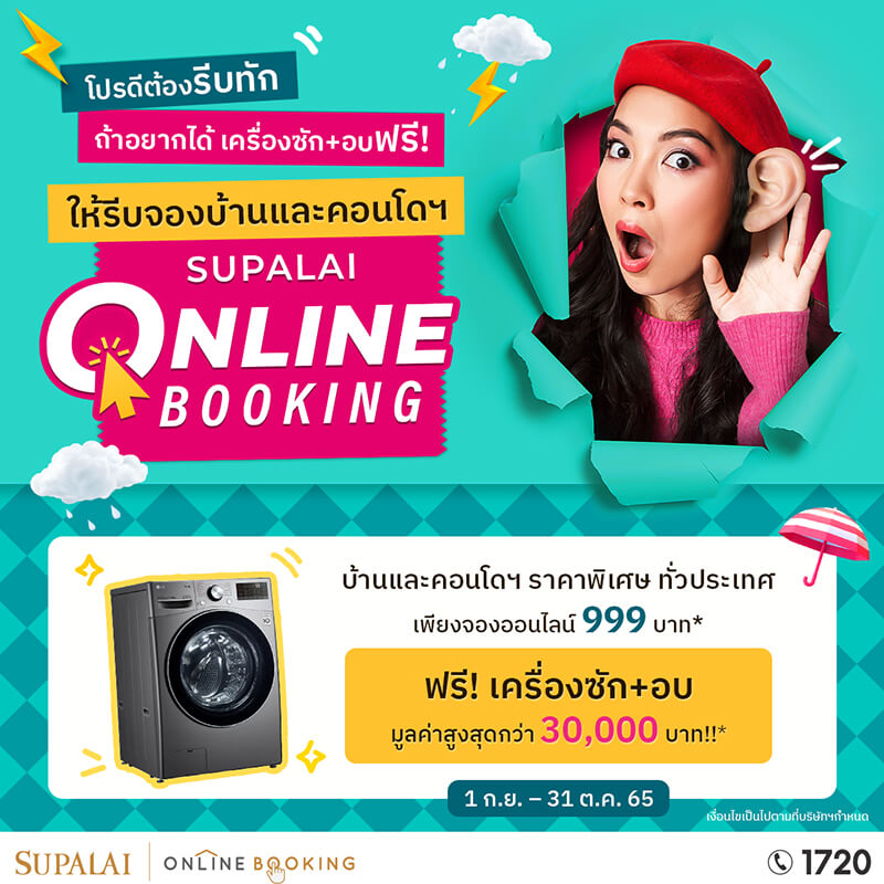ศุภาลัยปล่อย “โปรดีต้องรีบทัก ถ้าอยากได้เครื่องซักอบให้รีบจอง” จองออนไลน์เพียง 999 บาท* รับฟรี! เครื่องซักผ้า+อบ มูลค่ากว่า 30,000 บาท!!* ศุภาลัยปล่อย “โปรดีต้องรีบทัก ถ้าอยากได้เครื่องซักอบให้รีบจอง” จองออนไลน์เพียง 999 บาท* รับฟรี! เครื่องซักผ้า+อบ มูลค่ากว่า 30,000 บาท!!*