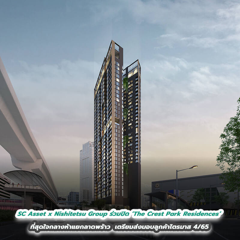 SC Asset x Nishitetsu Group ร่วมปิดยอดอาคาร ‘The Crest Park Residences’ ทำเล prime ที่สุด ใจกลางห้าแยกลาดพร้าว พร้อมเตรียมส่งมอบลูกค้าไตรมาส 4/65 SC Asset x Nishitetsu Group ร่วมปิดยอดอาคาร ‘The Crest Park Residences’ ทำเล prime ที่สุด ใจกลางห้าแยกลาดพร้าว พร้อมเตรียมส่งมอบลูกค้าไตรมาส 4/65