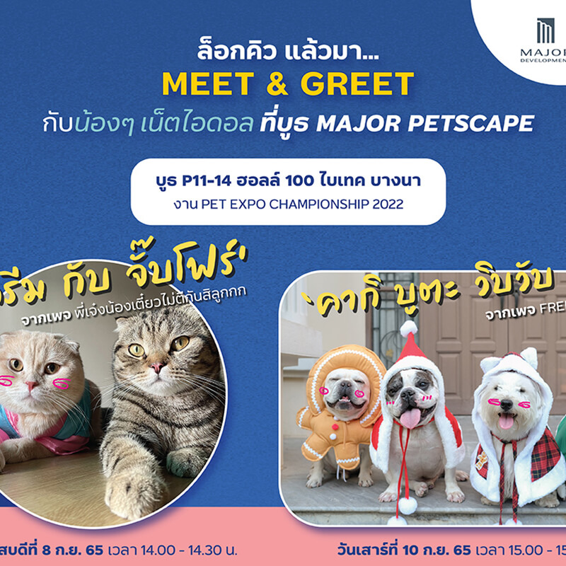 “เมเจอร์ ดีเวลลอปเม้นท์” ตัวจริงคอนโดเลี้ยงสัตว์ได้ทุกโครงการ ยกความสนุกบุกงาน PET EXPO CHAMPIONSHIP 2022 ที่ไบเทค บางนา 8-11 ก.ย.นี้ “เมเจอร์ ดีเวลลอปเม้นท์” ตัวจริงคอนโดเลี้ยงสัตว์ได้ทุกโครงการ ยกความสนุกบุกงาน PET EXPO CHAMPIONSHIP 2022 ที่ไบเทค บางนา 8-11 ก.ย.นี้