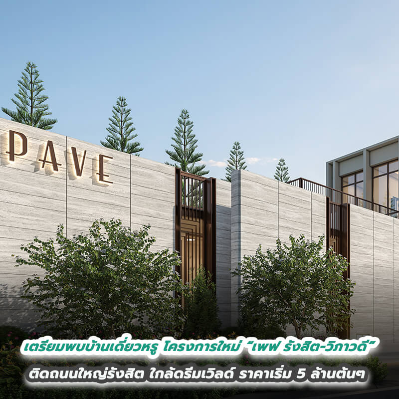 เตรียมพบบ้านเดี่ยวหรู โครงการใหม่ “เพฟ รังสิต-วิภาวดี” ติดถนนใหญ่รังสิต ใกล้ดรีมเวิลด์ ราคาเริ่ม 5 ล้านต้นๆ เตรียมพบบ้านเดี่ยวหรู โครงการใหม่ “เพฟ รังสิต-วิภาวดี” ติดถนนใหญ่รังสิต ใกล้ดรีมเวิลด์ ราคาเริ่ม 5 ล้านต้นๆ