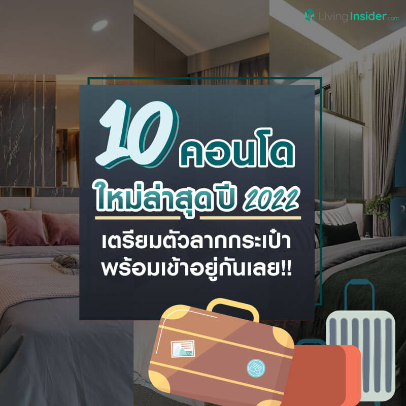 10 คอนโดใหม่ล่าสุดปี 2022 เตรียมตัวลากกระเป๋า พร้อมเข้าอยู่กันเลย!! 10 คอนโดใหม่ล่าสุดปี 2022 เตรียมตัวลากกระเป๋า พร้อมเข้าอยู่กันเลย!!