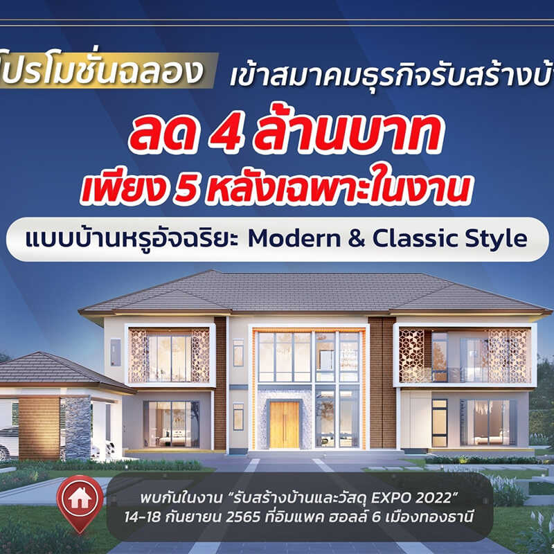 SC Grand ตบเท้าร่วมสมาคมรับสร้างบ้าน เปิดแบบบ้านใหม่ “Intelligent Home 2 in 1” พร้อมตรึงราคาต้นทุนสร้างบ้าน ตอกย้ำความมืออาชีพ SC Grand ตบเท้าร่วมสมาคมรับสร้างบ้าน เปิดแบบบ้านใหม่ “Intelligent Home 2 in 1” พร้อมตรึงราคาต้นทุนสร้างบ้าน ตอกย้ำความมืออาชีพ
