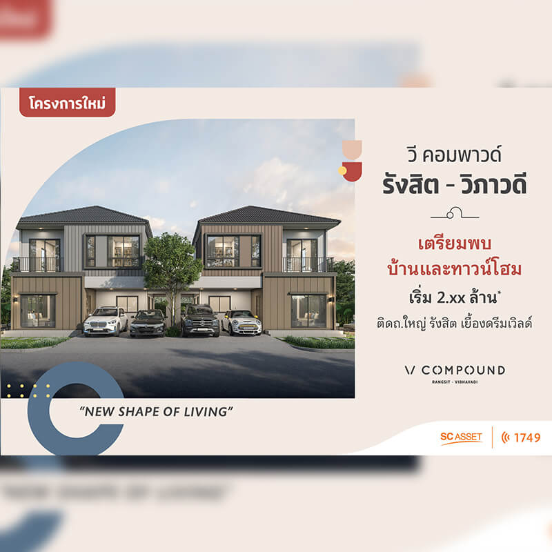 เตรียมพบบ้านเดี่ยวหรู โครงการใหม่ วี คอมพาวด์ รังสิต-วิภาวดี สิ่งอำนวยความสะดวกครบครัน ราคาเริ่มต้นเพียง 2.xx ล้านบาท เตรียมพบบ้านเดี่ยวหรู โครงการใหม่ วี คอมพาวด์ รังสิต-วิภาวดี สิ่งอำนวยความสะดวกครบครัน ราคาเริ่มต้นเพียง 2.xx ล้านบาท