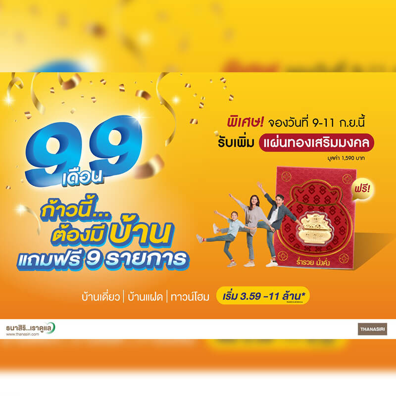 THANA ส่งแคมเปญ 9.9 ก้าวนี้ต้องมีบ้าน THANA ส่งแคมเปญ 9.9 ก้าวนี้ต้องมีบ้าน