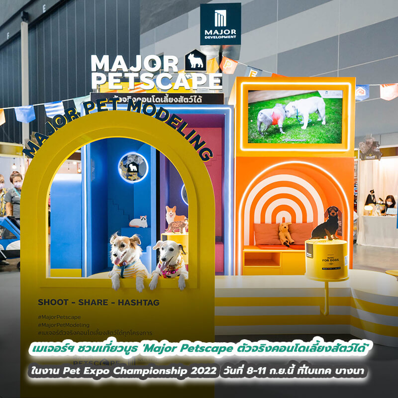 Major Development ชวนเที่ยวบูธ 'Major Petscape ตัวจริงคอนโดเลี้ยงสัตว์ได้' ในงาน Pet Expo Championship 2022 วันที่ 8-11 ก.ย.นี้ ที่ไบเทค บางนา Major Development ชวนเที่ยวบูธ 'Major Petscape ตัวจริงคอนโดเลี้ยงสัตว์ได้' ในงาน Pet Expo Championship 2022 วันที่ 8-11 ก.ย.นี้ ที่ไบเทค บางนา