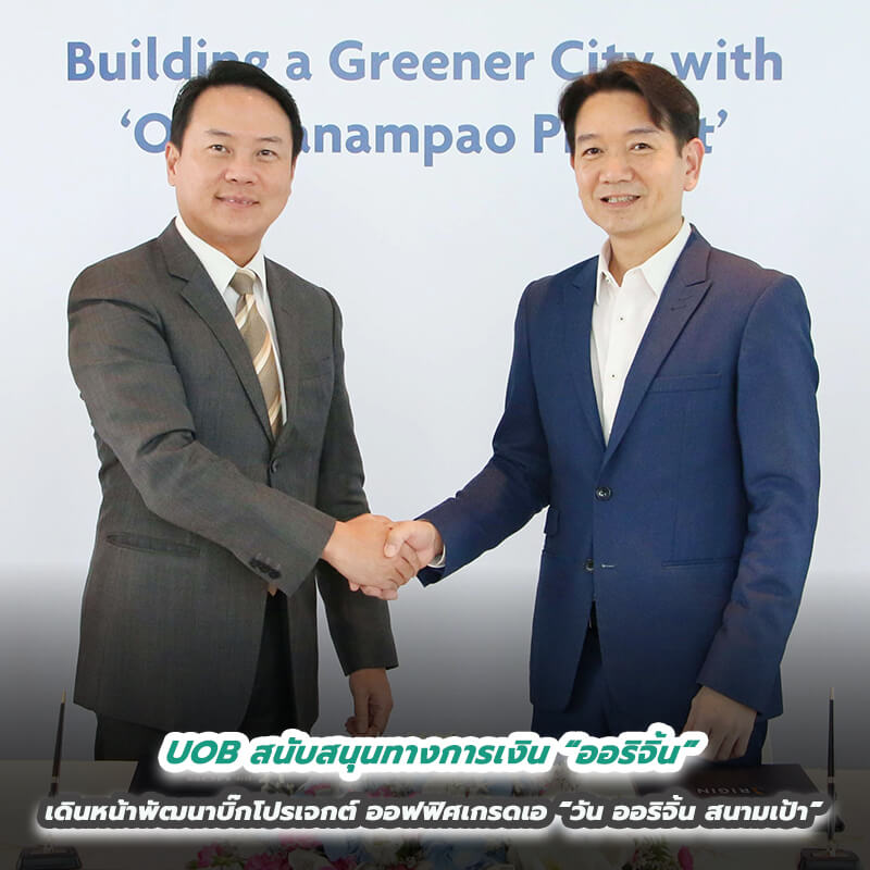 UOB สนับสนุนทางการเงิน “ออริจิ้น” เดินหน้าพัฒนาบิ๊กโปรเจกต์ออฟฟิศเกรดเอ “วัน ออริจิ้น สนามเป้า” UOB สนับสนุนทางการเงิน “ออริจิ้น” เดินหน้าพัฒนาบิ๊กโปรเจกต์ออฟฟิศเกรดเอ “วัน ออริจิ้น สนามเป้า”