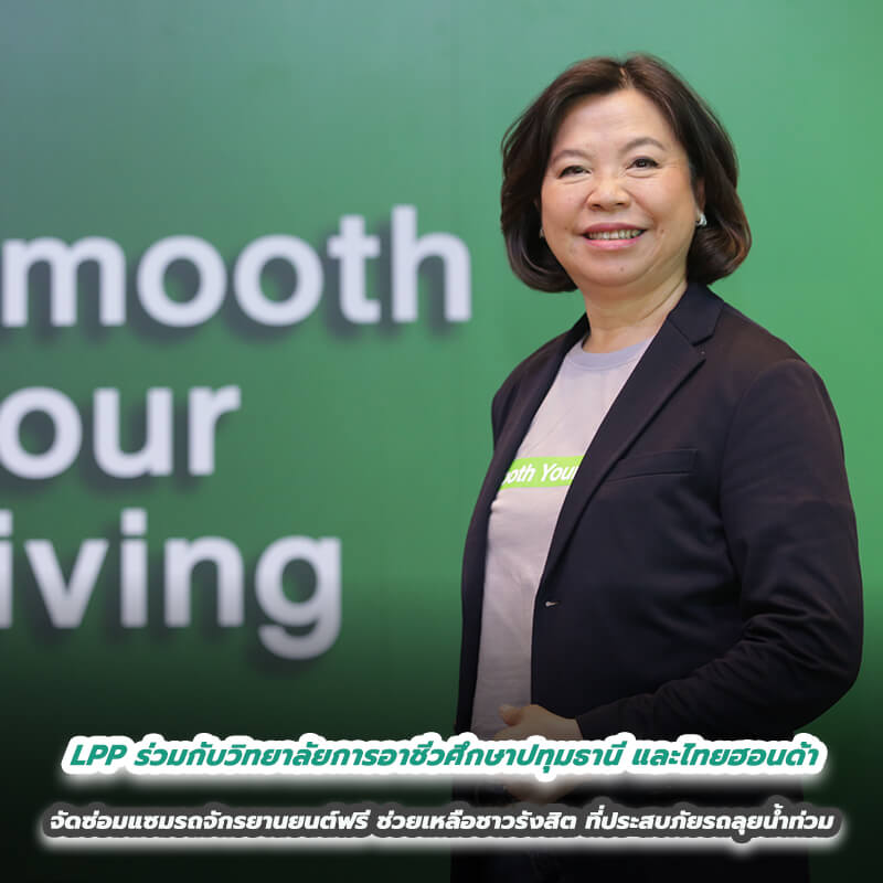 LPP ร่วมกับวิทยาลัยการอาชีวศึกษาปทุมธานี และไทยฮอนด้า จัดซ่อมแซมรถจักรยานยนต์ฟรี ช่วยเหลือชาวรังสิตที่ประสบภัยรถลุยน้ำท่วม 10-11 ก.ย.นี้ LPP ร่วมกับวิทยาลัยการอาชีวศึกษาปทุมธานี และไทยฮอนด้า จัดซ่อมแซมรถจักรยานยนต์ฟรี ช่วยเหลือชาวรังสิตที่ประสบภัยรถลุยน้ำท่วม 10-11 ก.ย.นี้