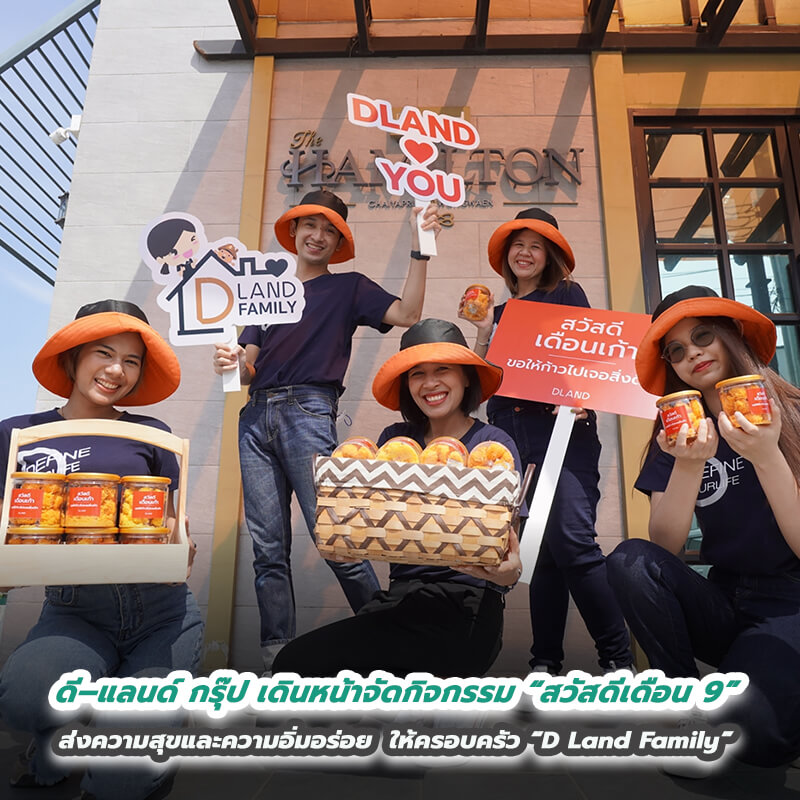 ดี–แลนด์ กรุ๊ป เดินหน้าจัดกิจกรรม “สวัสดีเดือน 9” ส่งความสุขและความอิ่มอร่อย ให้ครอบครัว “D Land Family” ดี–แลนด์ กรุ๊ป เดินหน้าจัดกิจกรรม “สวัสดีเดือน 9” ส่งความสุขและความอิ่มอร่อย ให้ครอบครัว “D Land Family”