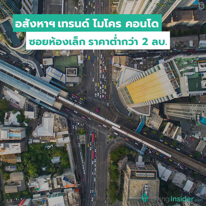 สัญญาณบวก อสังหาฯ เทรนด์ ไมโคร คอนโด ซอยห้องเล็กราคาต่ำกว่า 2 ล้านบาท สัญญาณบวก อสังหาฯ เทรนด์ ไมโคร คอนโด ซอยห้องเล็กราคาต่ำกว่า 2 ล้านบาท