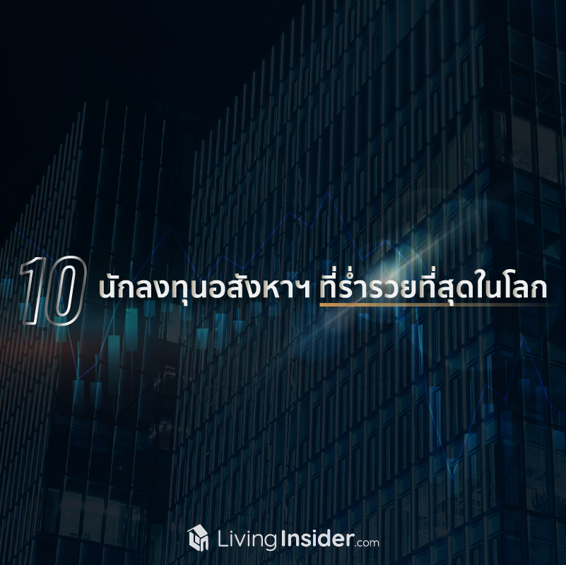 10 นักลงทุนอสังหาฯ ที่ร่ำรวยที่สุดในโลก 10 นักลงทุนอสังหาฯ ที่ร่ำรวยที่สุดในโลก