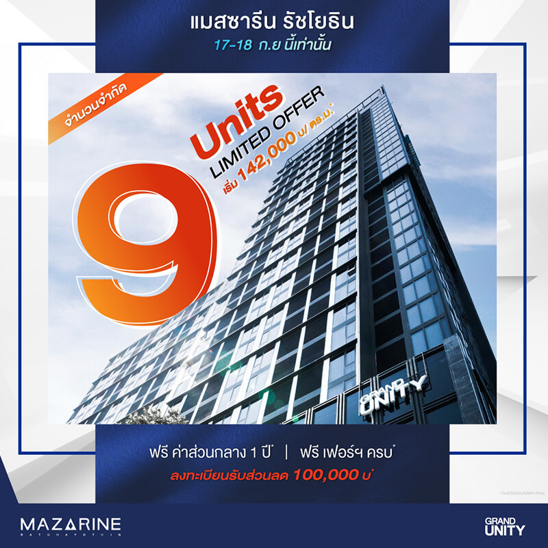 แกรนด์ ยูนิตี้ จัดโปรโมชั่นพิเศษต้อนรับเดือน 9 กับ 9 ยูนิตพิเศษ จากโครงการ “แมสซารีน รัชโยธิน” เริ่มเพียง 142,000 บาท / ตร.ม.* ดีเดย์ 17 - 18 กันยายนนี้ แกรนด์ ยูนิตี้ จัดโปรโมชั่นพิเศษต้อนรับเดือน 9 กับ 9 ยูนิตพิเศษ จากโครงการ “แมสซารีน รัชโยธิน” เริ่มเพียง 142,000 บาท / ตร.ม.* ดีเดย์ 17 - 18 กันยายนนี้