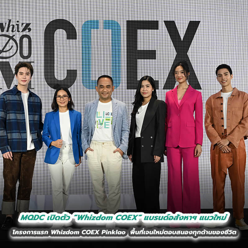 MQDC เปิดตัว “Whizdom COEX” แบรนด์อสังหาฯ แนวใหม่ โครงการแรก Whizdom COEX Pinklao ชูคอนเซ็ปต์พื้นที่เจนใหม่ที่ตอบสนองทุกด้านของชีวิต MQDC เปิดตัว “Whizdom COEX” แบรนด์อสังหาฯ แนวใหม่ โครงการแรก Whizdom COEX Pinklao ชูคอนเซ็ปต์พื้นที่เจนใหม่ที่ตอบสนองทุกด้านของชีวิต